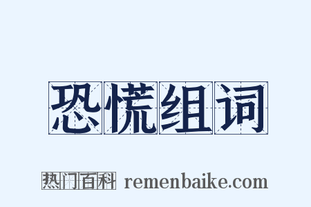恐慌组词是什么意思的图片